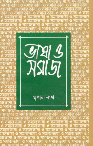 [818597148x-1] ভাষা ও সমাজ