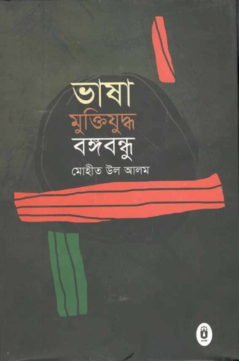 [9789840416547-1] ভাষা মুক্তিযুদ্ধ বঙ্গবন্ধু