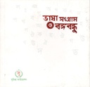 ভাষা সংগ্রাম ও বঙ্গবন্ধু