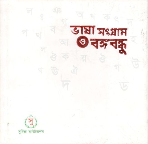 [984-2971] ভাষা সংগ্রাম ও বঙ্গবন্ধু
