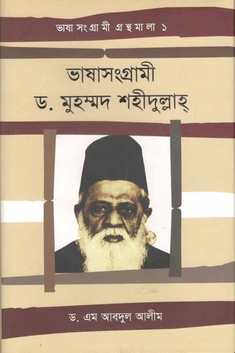 [9789840422579-1] ভাষা সংগ্রামী ড. মুহম্মদ শহীদুল্লাহ্