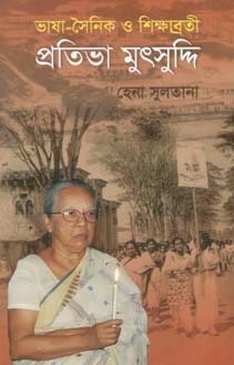 [9847012402474-1] ভাষা-সৈনিক ও শিক্ষাব্রতী প্রতিভা মুৎসুদ্দি