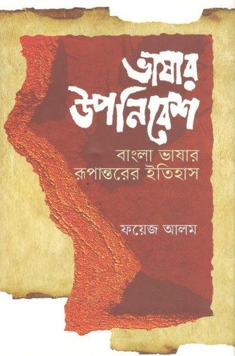 [9789849632290-1] ভাষার উপনিবেশ : বাংলা ভাষার রূপান্তরের ইতিহাস
