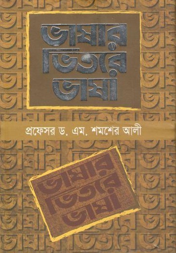 [9789849093645-1] ভাষার ভিতরে ভাষা