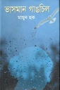 ভাসমান গাঙচিল