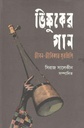 ভিক্ষুকের গান : জীবন-জীবিকার সুরলিপি