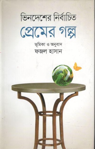 [9789849045847-1] ভিনদেশের নির্বাচিত প্রেমের গল্প