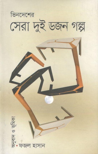 [9789849566069-1] ভিনদেশের সেরা দুই ডজন গল্প