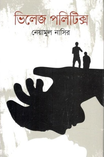 [9789845028615-2] ভিলেজ পলিটিক্স