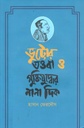 ভুট্টোর তওবা ও মুক্তিযুদ্ধের নানা দিক