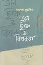 ভুল ছায়া ও বিষণ্ণতা