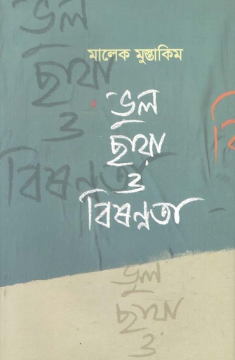 [9789848054505-1] ভুল ছায়া ও বিষণ্ণতা