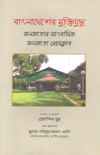 [9789849351450-1] বাংলাদেশের মুক্তিযুদ্ধ : কলকাতার সাংবাদিক কলকাতা প্রেসক্লাব