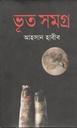 ভূত সমগ্র (আহসান হাবীব)