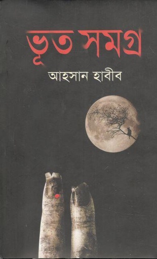 [978881054-1] ভূত সমগ্র (আহসান হাবীব)