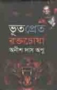 ভূতপ্রেত-রক্তছোষা