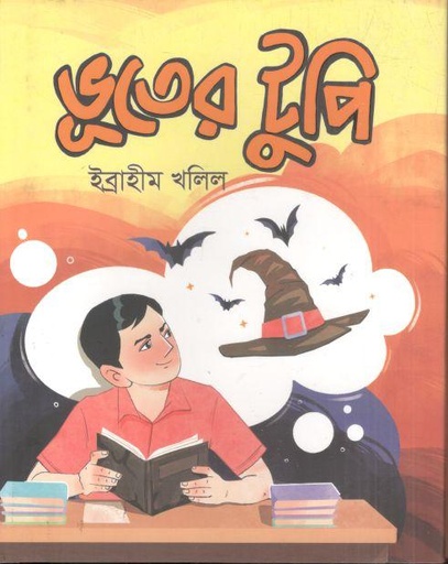 [9789849944096-1] ভূতের টুপি
