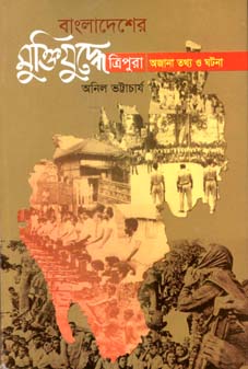 [9847012403068-1] বাংলাদেশের মুক্তিযুদ্ধে ত্রিপুরা : অজানা তথ্য ও ঘটনা