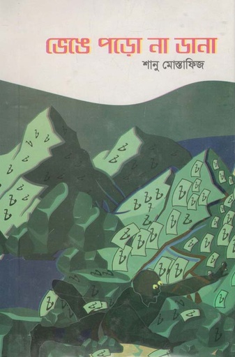 [9844644045-1] ভেঙে পড়ো না ডানা