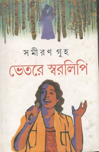 [9788180930539-1] ভেতরে স্বরলিপি