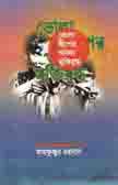 [9847012400203-1] ভোলা দ্বীপের অনন্য মুক্তিযুদ্ধ