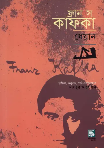 [9789848866719-1] ফ্রানৎস কাফকা 