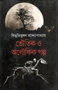 ভৌতিক ও অলৌকিক গল্প