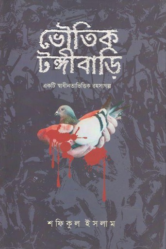 [9789849527855-1] ভৌতিক টঙ্গীবাড়ি : একটি স্বাধীনতাভিত্তিক রহস্যগল্প