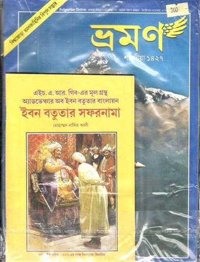[09718885-53] ভ্রমণ : অক্টোবর-নভেম্বর ২০২০ (শারদীয়া ১৪২৭)
