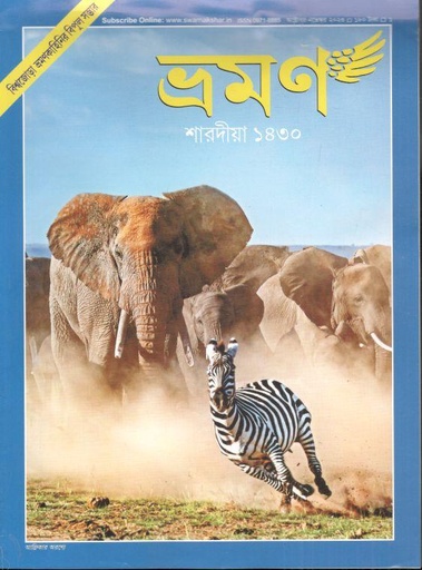 [09718885-55] ভ্রমণ : অক্টোবর-নভেম্বর ২০২৩ (শারদীয়া ১৪৩০)