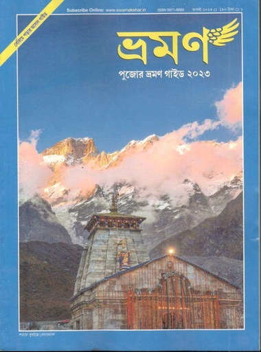 [09718885-56] ভ্রমণ : আগস্ট ২০২৩ (পূজোর ভ্রমণ গাইড)
