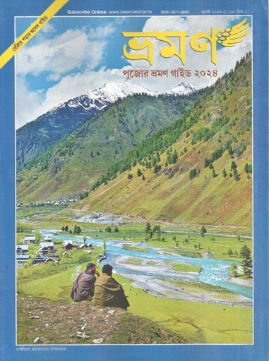 [09718885-58] ভ্রমণ : জুলাই ২০২৪ (পুজোর ভ্রমণ গাইড)