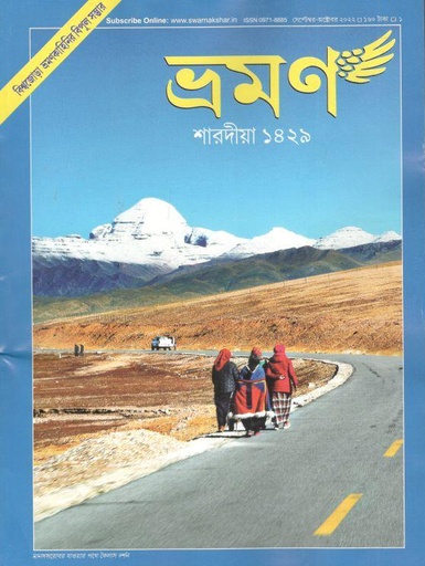 [09718885-59] ভ্রমণ : শারদীয়া ১৪২৯ (সেপ্টেম্বর - অক্টোবর ২০২২)