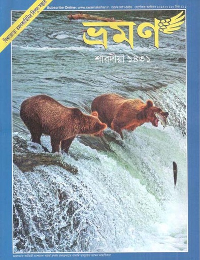 [09718885-60] ভ্রমণ : সেপ্টেম্বর - অক্টোবর ২০২৪ (শারদীয়া ১৪৩১))