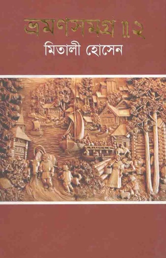 [9789845072823-1] ভ্রমণসমগ্র-২