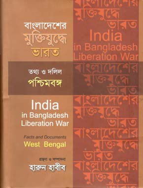 [9847012402757-1] বাংলাদেশের মুক্তিযুদ্ধে ভারত : তথ্য ও দলিল পশ্চিমবঙ্গ