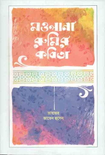 [9789849567349-1] মওলানা রুমির কবিতা