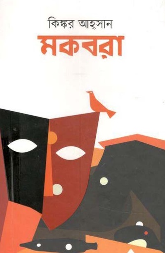 [9789849334002-1] মকবরা