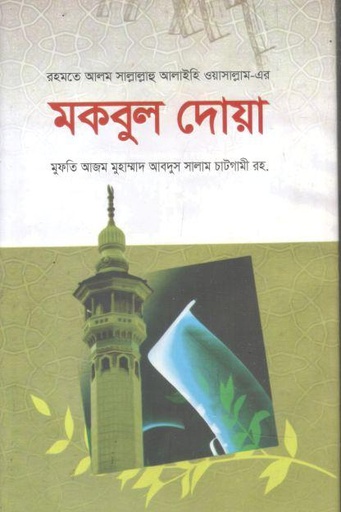 [984-2977] মকবুল দোয়া