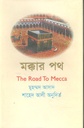 মক্কার পথ