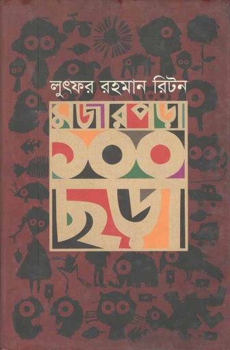 [9789842002342-1] মজার পড়া ১০০ ছড়া  (লুৎফর রহমান রিটন)