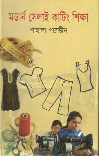 [97898490040288-1] মডার্ন সেলাই কাটিং শিক্ষা