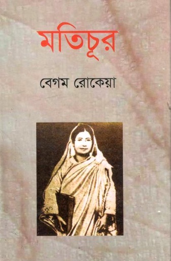 [9847034306048-1] মতিচূর (বেগম রোকেয়া)