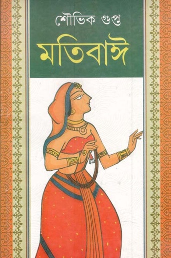 [9788180930614-1] মতিবাঈ