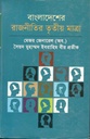 বাংলাদেশের রাজনীতির তৃতীয় মাত্রা