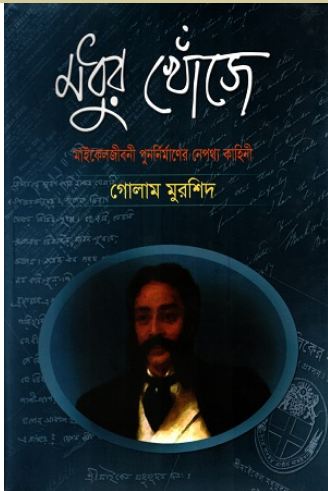 [9844152100-1] মধুর খোঁজে : মাইকেলজীবনী পুনর্নির্মাণের নেপথ্য কাহিনী