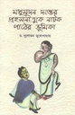 মধুসূদন দত্তের প্রহসনাত্মক নাটক পাঠের ভূমিকা