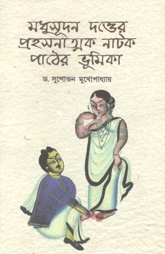 [9789388325684-1] মধুসূদন দত্তের প্রহসনাত্মক নাটক পাঠের ভূমিকা