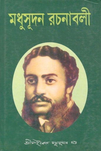 [984-2983] মধুসূদন রচনাবলী (সাহিত্যম্)