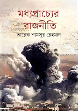 [9789849333821-1] মধ্যপ্রাচ্যের রাজনীতি